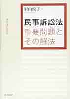 民事訴訟法 重要問題とその解法 (法セミLAW CLASSシリーズ